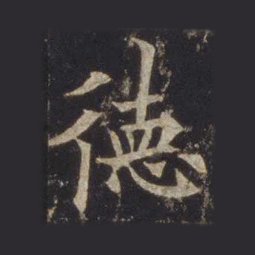 德